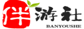 邹平伴游社