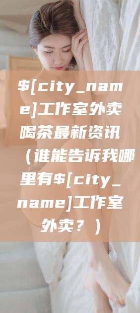 邹平工作室外卖喝茶最新资讯（谁能告诉我哪里有邹平工作室外卖？）