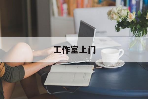 去工作室最新资讯(谁能告诉我哪里有邹平工作室上门?) 去工作室最新资讯(谁能告诉我哪里有邹平工作室上门?)
