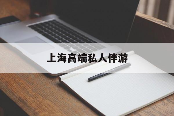 上海私人伴游日结1万最新资讯（谁能告诉我哪里有邹平上海高端私人伴游？）