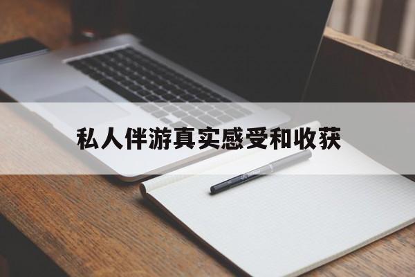 老婆是否可以和舞伴去旅游最新资讯（谁能告诉我哪里有邹平私人伴游真实感受和收获？）