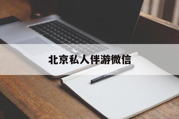 同城约200元不限时最新资讯（谁能告诉我哪里有邹平北京私人伴游微信？）