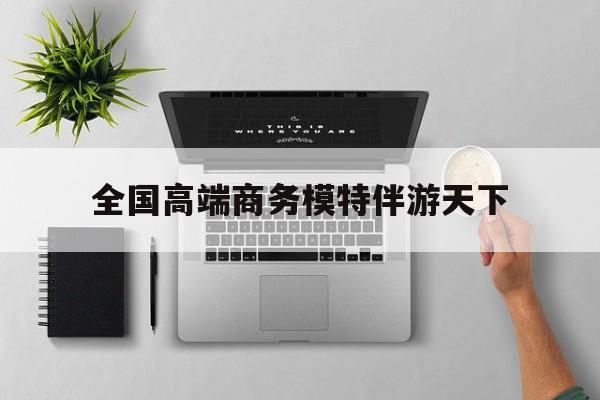 重庆第二届礼宾小姐大赛复赛最新资讯（谁能告诉我哪里有邹平全国高端商务模特伴游天下？）