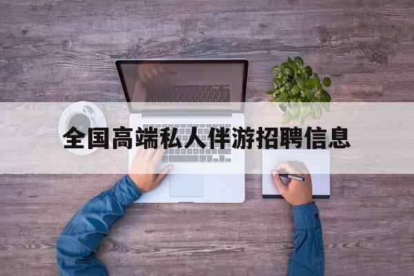 横店招聘中年大叔吗是真的吗最新资讯（谁能告诉我哪里有邹平全国高端私人伴游招聘信息？）