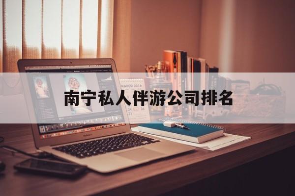 茉莉伴游伴游天下全国联盟最新资讯（谁能告诉我哪里有邹平南宁私人伴游公司排名？）