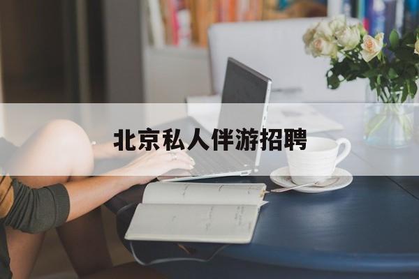 茉莉伴游伴游天下全国联盟最新资讯（谁能告诉我哪里有邹平北京私人伴游招聘？）