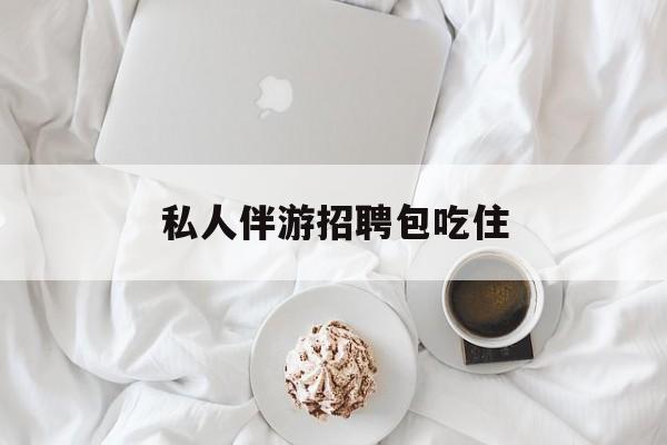 横店招聘中年大叔吗是真的吗最新资讯（谁能告诉我哪里有邹平私人伴游招聘包吃住？）