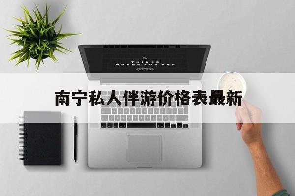 茉莉伴游伴游天下全国联盟最新资讯（谁能告诉我哪里有邹平南宁私人伴游价格表最新？）