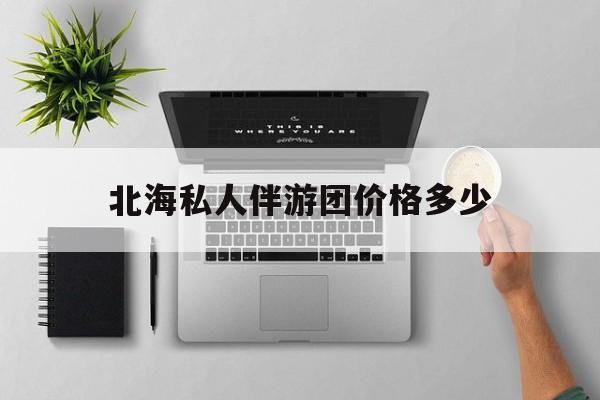 茉莉伴游伴游天下全国联盟最新资讯（谁能告诉我哪里有邹平北海私人伴游团价格多少？）