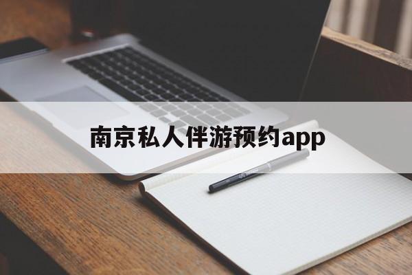 茉莉伴游伴游天下全国联盟最新资讯（谁能告诉我哪里有邹平南京私人伴游预约app？）
