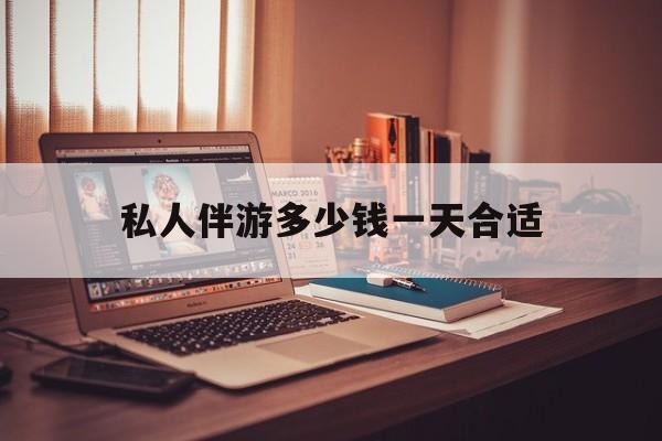 茉莉伴游伴游天下全国联盟最新资讯（谁能告诉我哪里有邹平私人伴游多少钱一天合适？）